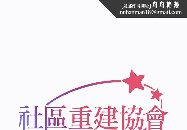 社区重建协会第29话