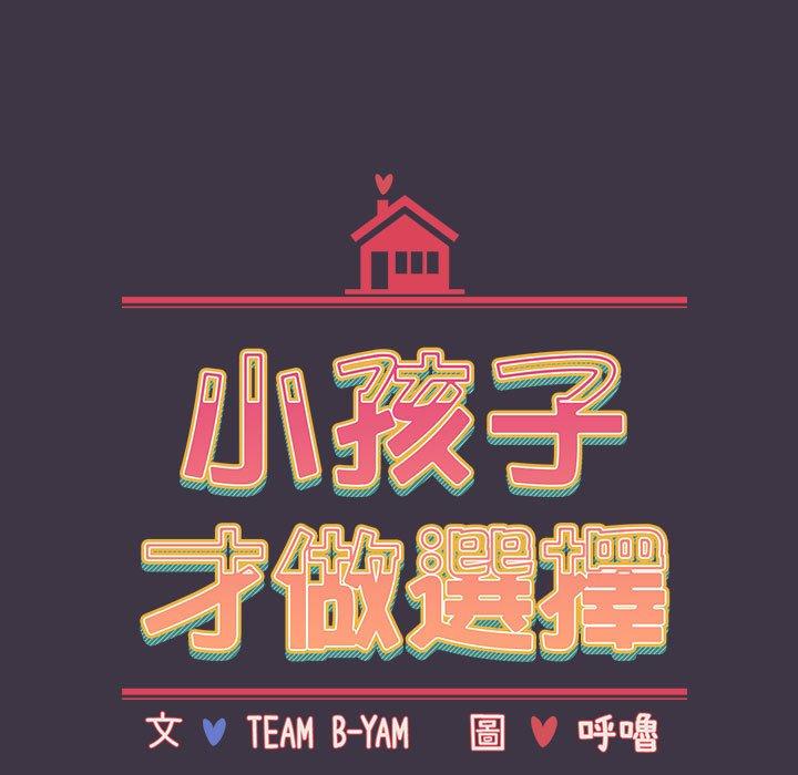 小孩子才做选择第35话