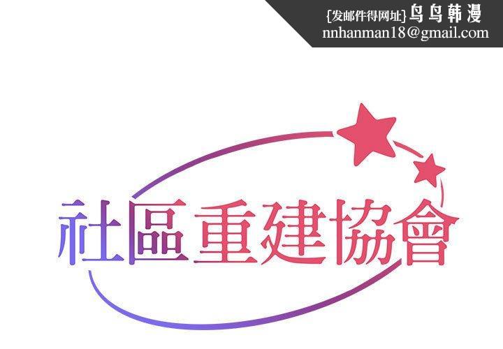 社区重建协会第31话