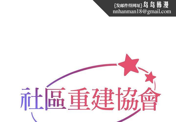社区重建协会第33话