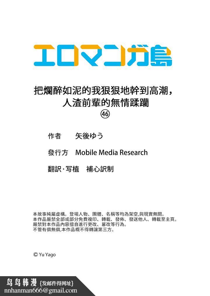 把烂醉如泥的我狠狠地干到高潮，人渣前辈的无情蹂躏第46话